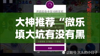 大神推荐“微乐填大坑有没有黑科技	”可以透视