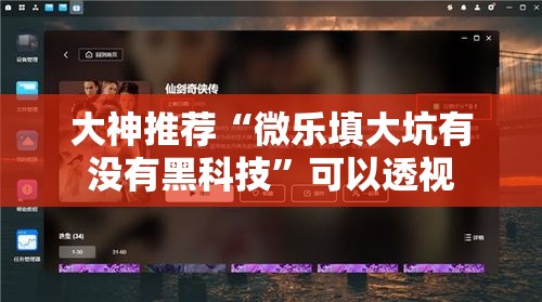 大神推荐“微乐填大坑有没有黑科技”可以透视