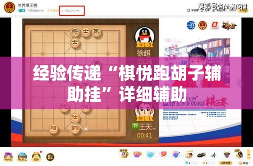 经验传递“棋悦跑胡子辅助挂”详细辅助