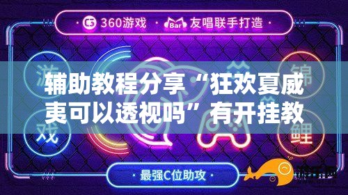 辅助教程分享“狂欢夏威夷可以透视吗”有开挂教程