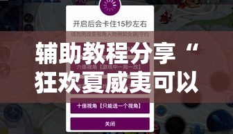 辅助教程分享“狂欢夏威夷可以透视吗	”有开挂教程