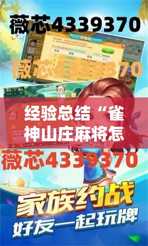 经验总结“雀神山庄麻将怎么用挂”用挂教程
