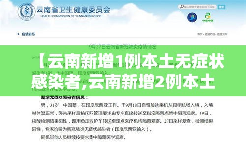 【云南新增1例本土无症状感染者,云南新增2例本土无症状】 【云南新增1例本土无症状感染者,云南新增2例本土无症状】