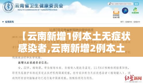 【云南新增1例本土无症状感染者,云南新增2例本土无症状】 【云南新增1例本土无症状感染者,云南新增2例本土无症状】