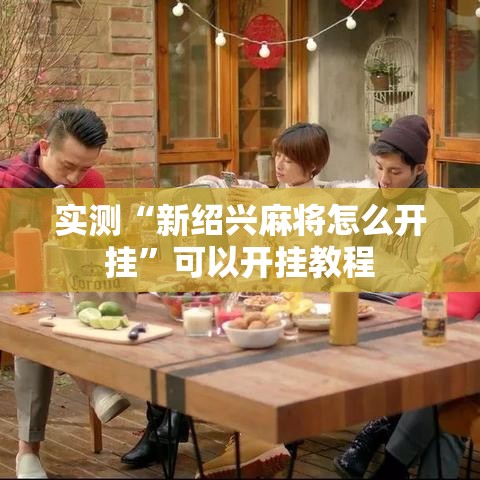 实测“新绍兴麻将怎么开挂”可以开挂教程