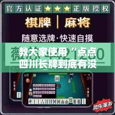 教大家使用“点点四川长牌到底有没有透视”开挂神器