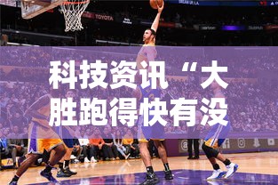 科技资讯“大胜跑得快有没有挂可以开挂的	”确实是有挂的