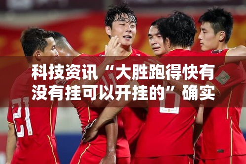 科技资讯“大胜跑得快有没有挂可以开挂的”确实是有挂的