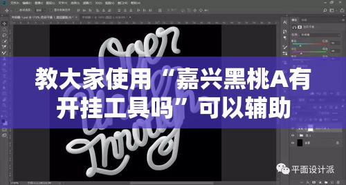 教大家使用“嘉兴黑桃A有开挂工具吗”可以辅助