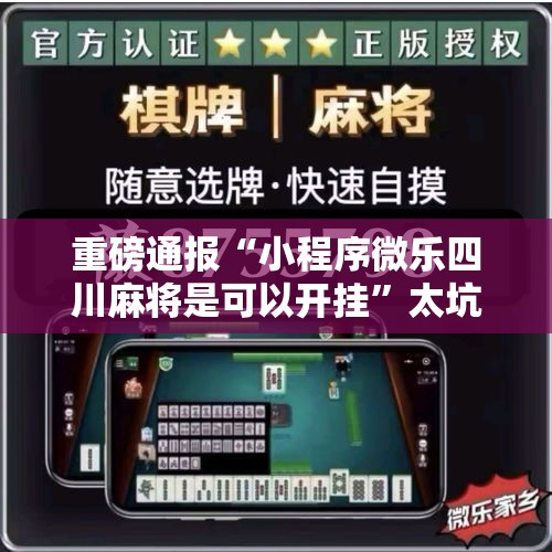 重磅通报“小程序微乐四川麻将是可以开挂”太坑了原来有挂