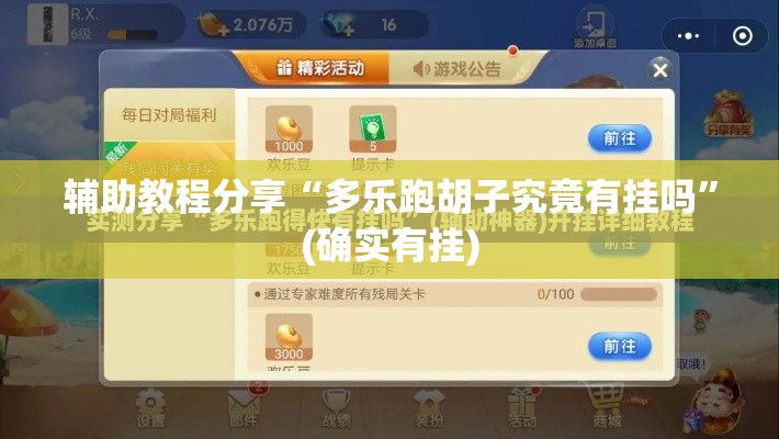 辅助教程分享“多乐跑胡子究竟有挂吗”(确实有挂)