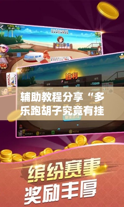 辅助教程分享“多乐跑胡子究竟有挂吗”(确实有挂)