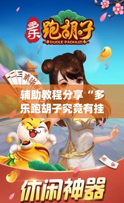 辅助教程分享“多乐跑胡子究竟有挂吗”(确实有挂)