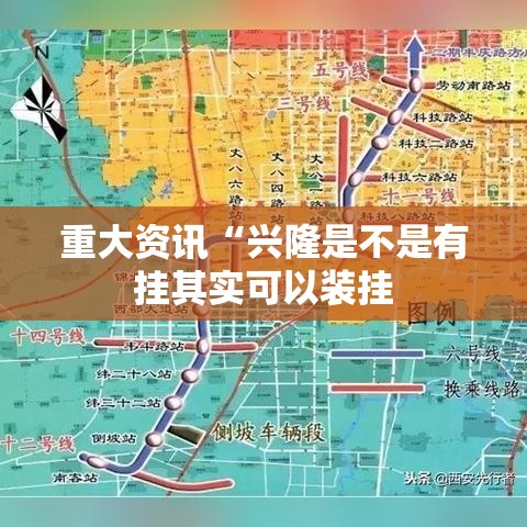 重大资讯“兴隆是不是有挂其实可以装挂
