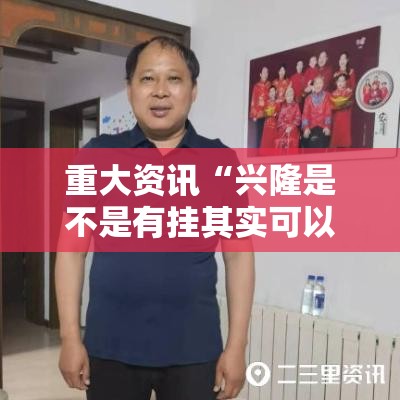 重大资讯“兴隆是不是有挂其实可以装挂