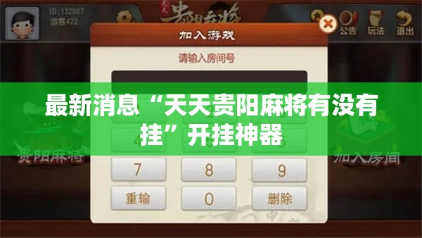 最新消息“天天贵阳麻将有没有挂	”开挂神器