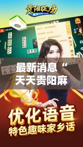 最新消息“天天贵阳麻将有没有挂”开挂神器
