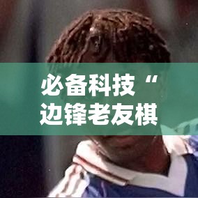 必备科技“边锋老友棋牌有没有开挂脚本	”原来确实有挂