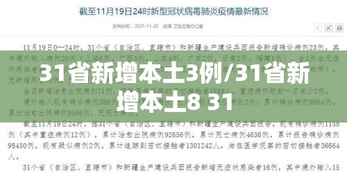 31省新增本土3例/31省新增本土8 31 31省新增本土3例/31省新增本土8 31