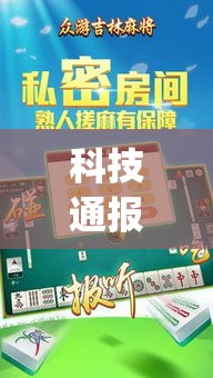 科技通报“雀神麻将哪里有透视挂”(其实有挂)