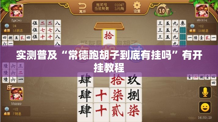 实测普及“常德跑胡子到底有挂吗	”有开挂教程