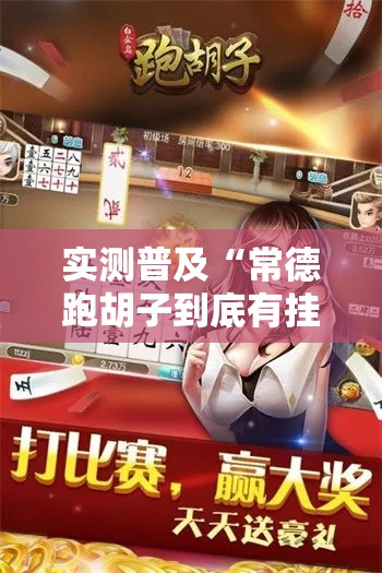 实测普及“常德跑胡子到底有挂吗”有开挂教程