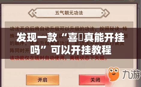 发现一款“喜園真能开挂吗	”可以开挂教程