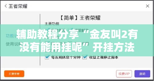 辅助教程分享“金友叫2有没有能用挂呢”开挂方法