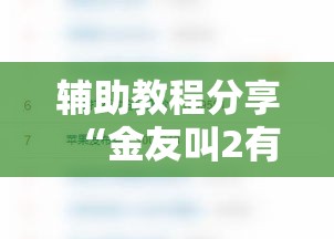 辅助教程分享“金友叫2有没有能用挂呢	”开挂方法