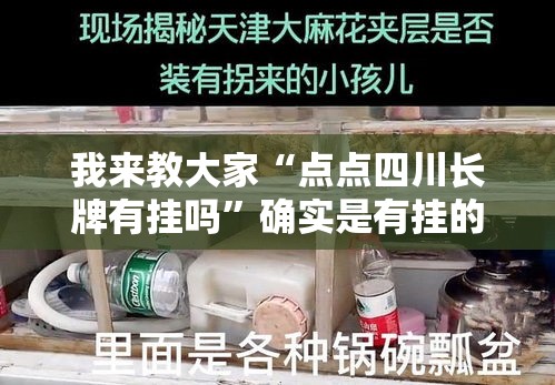 我来教大家“点点四川长牌有挂吗	”确实是有挂的