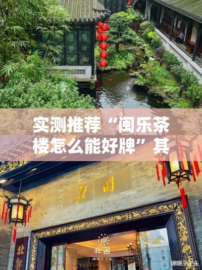 实测推荐“闽乐茶楼怎么能好牌	”其实确实有挂