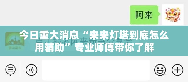 今日重大消息“来来灯塔到底怎么用辅助	”专业师傅带你了解