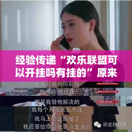 经验传递“欢乐联盟可以开挂吗有挂的	”原来确实有挂