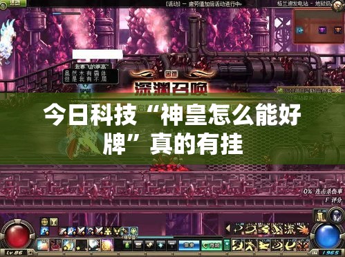 今日科技“神皇怎么能好牌”真的有挂
