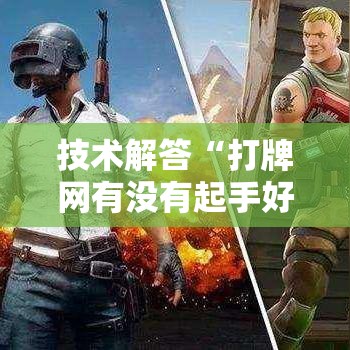 技术解答“打牌网有没有起手好牌挂”开挂详细方法