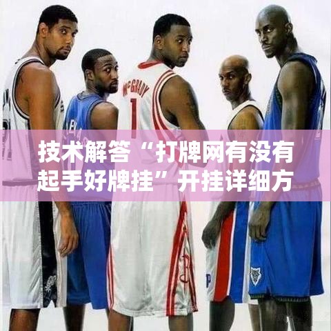 技术解答“打牌网有没有起手好牌挂”开挂详细方法