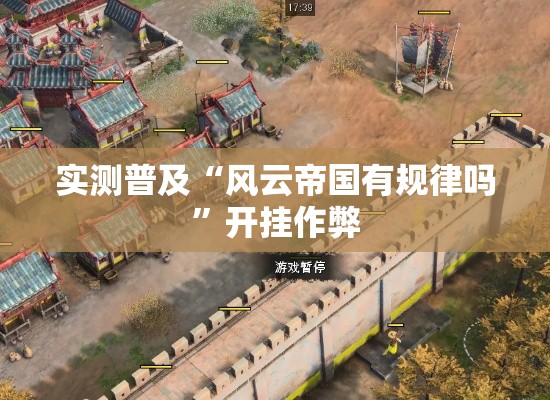 实测普及“风云帝国有规律吗”开挂作弊