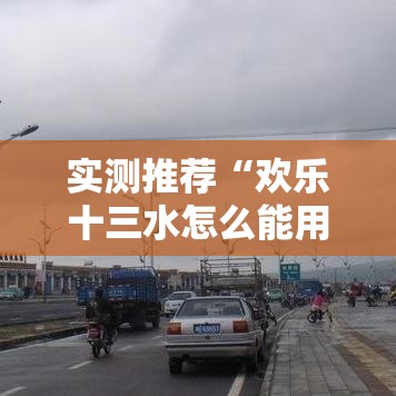实测推荐“欢乐十三水怎么能用开挂”确实能开挂 
