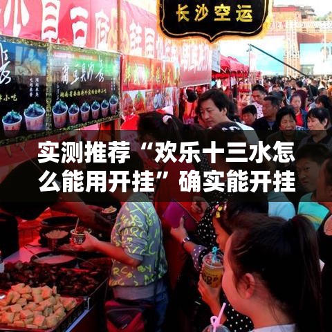 实测推荐“欢乐十三水怎么能用开挂”确实能开挂 