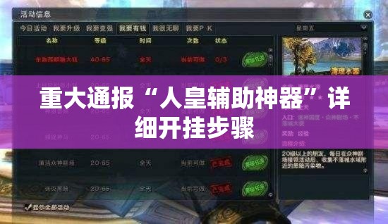 重大通报“人皇辅助神器	”详细开挂步骤
