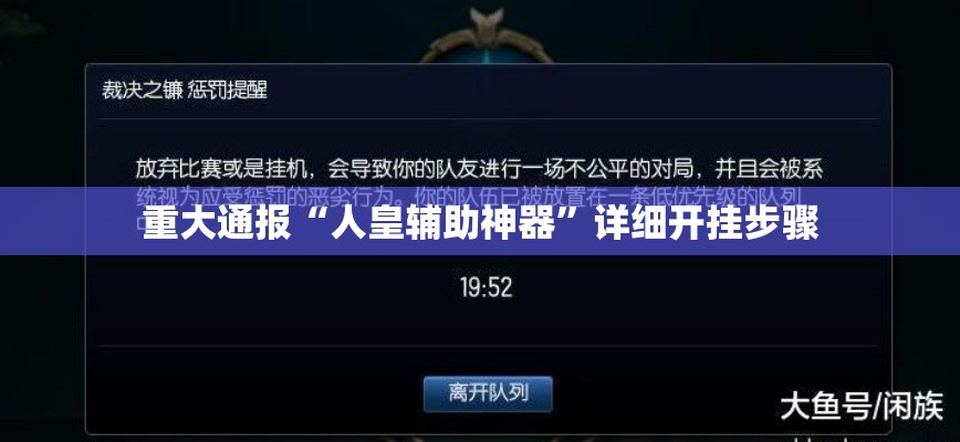 重大通报“人皇辅助神器”详细开挂步骤