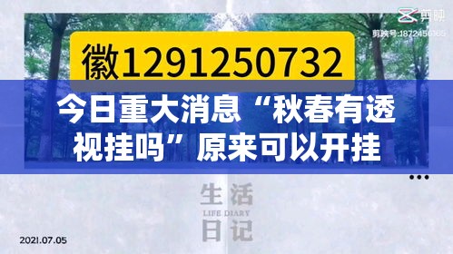 今日重大消息“秋春有透视挂吗”原来可以开挂