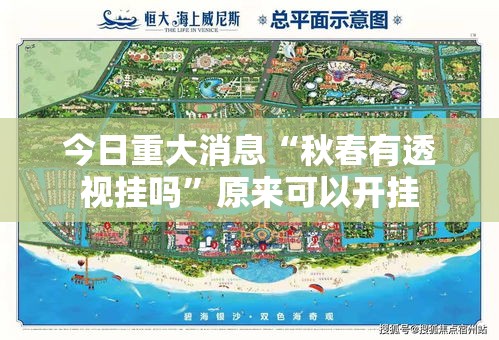 今日重大消息“秋春有透视挂吗”原来可以开挂