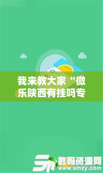 我来教大家“微乐陕西有挂吗专用软件	”可以开挂