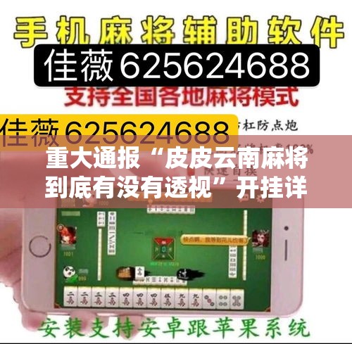重大通报“皮皮云南麻将到底有没有透视	”开挂详细教程