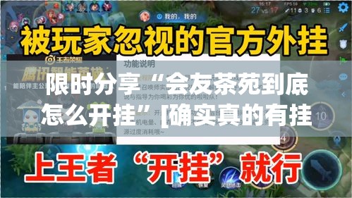 限时分享“会友茶苑到底怎么开挂	”[确实真的有挂]