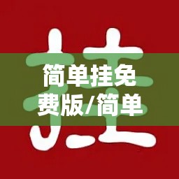 简单挂免费版/简单挂c版多图挂机 简单挂免费版/简单挂c版多图挂机