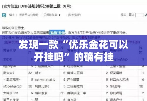 发现一款“优乐金花可以开挂吗”的确有挂