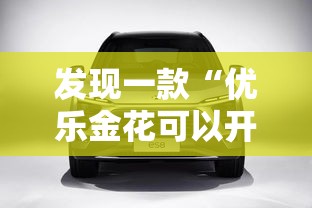 发现一款“优乐金花可以开挂吗”的确有挂