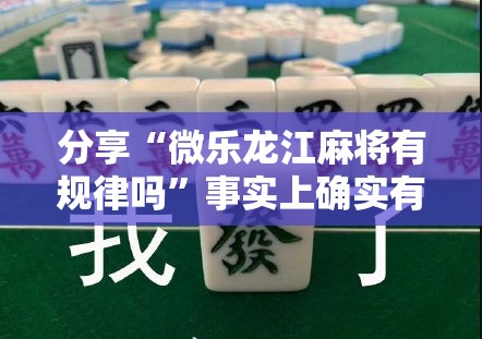分享“微乐龙江麻将有规律吗”事实上确实有挂